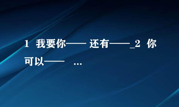 1  我要你—— 还有——_2  你可以——    但也有必要——_3  既然——那么—