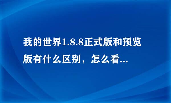 我的世界1.8.8正式版和预览版有什么区别，怎么看我这是什么版，我的世界中文下载站里客户端图片明明