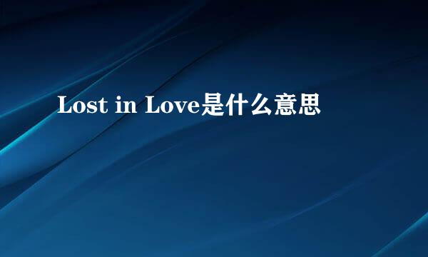 Lost in Love是什么意思