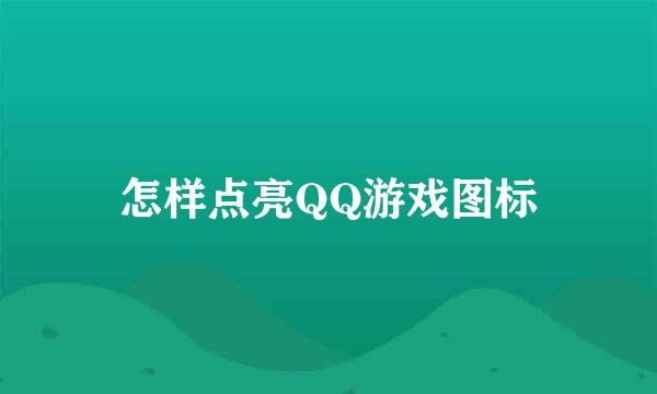 怎样点亮QQ游戏图标