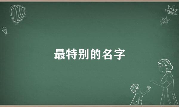 最特别的名字