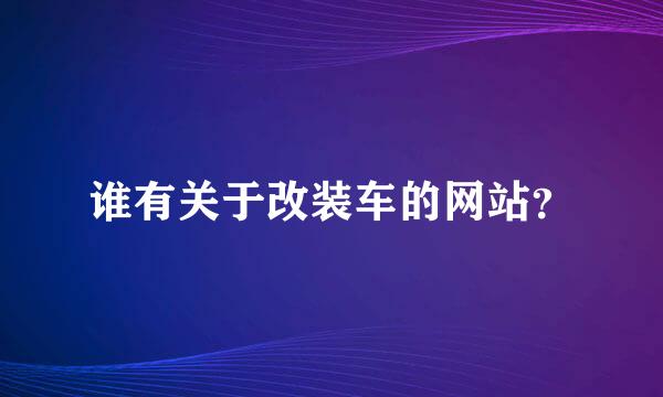 谁有关于改装车的网站？