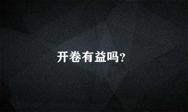 开卷有益吗？