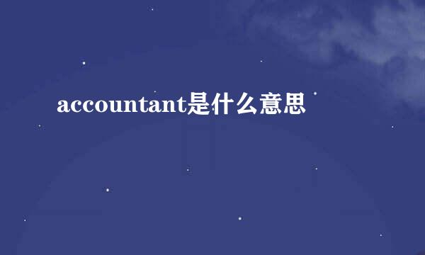 accountant是什么意思