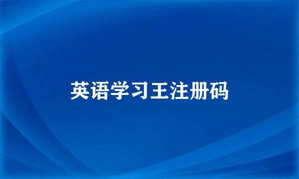 英语学习王注册码