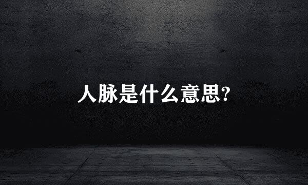 人脉是什么意思?