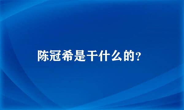 陈冠希是干什么的？