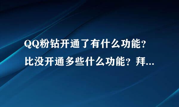 QQ粉钻开通了有什么功能？比没开通多些什么功能？拜托了各位 谢谢