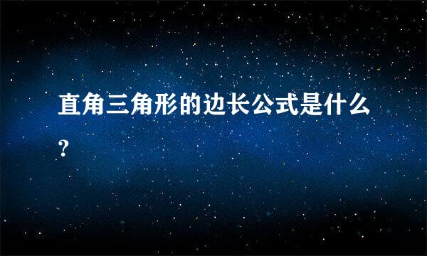 直角三角形的边长公式是什么？