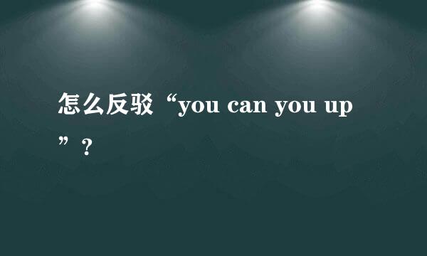 怎么反驳“you can you up”?