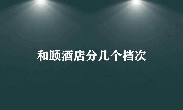 和颐酒店分几个档次