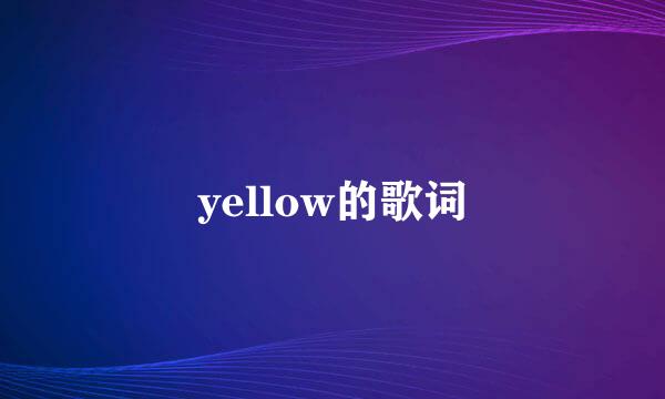 yellow的歌词