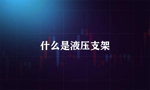 什么是液压支架