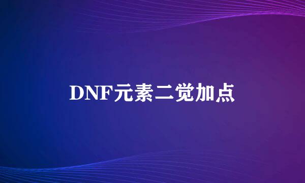 DNF元素二觉加点