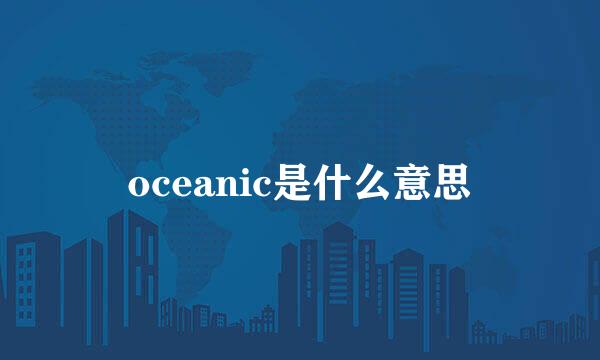 oceanic是什么意思