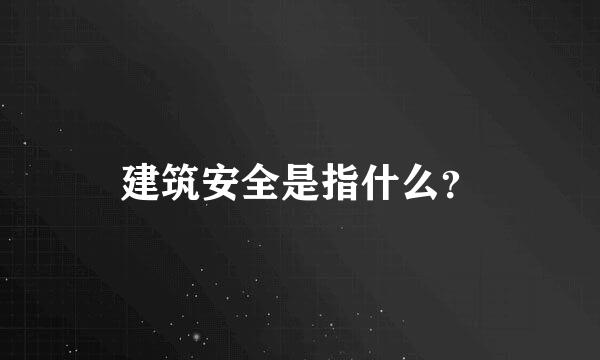 建筑安全是指什么？