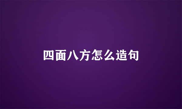 四面八方怎么造句