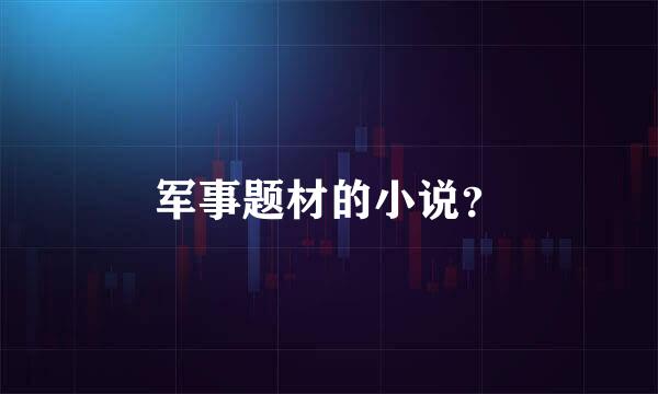 军事题材的小说？