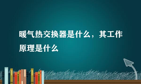 暖气热交换器是什么，其工作原理是什么