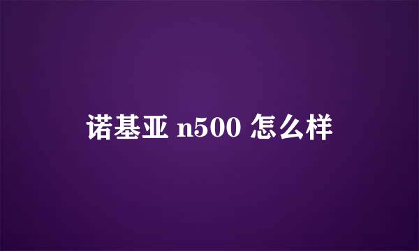 诺基亚 n500 怎么样