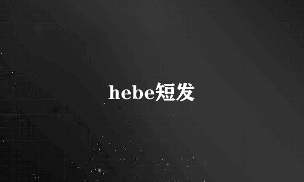 hebe短发