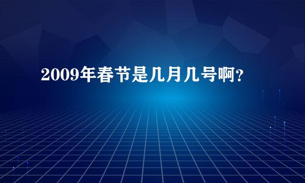 2009年春节是几月几号啊？