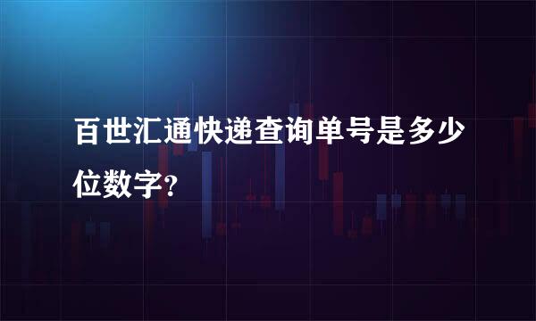 百世汇通快递查询单号是多少位数字？