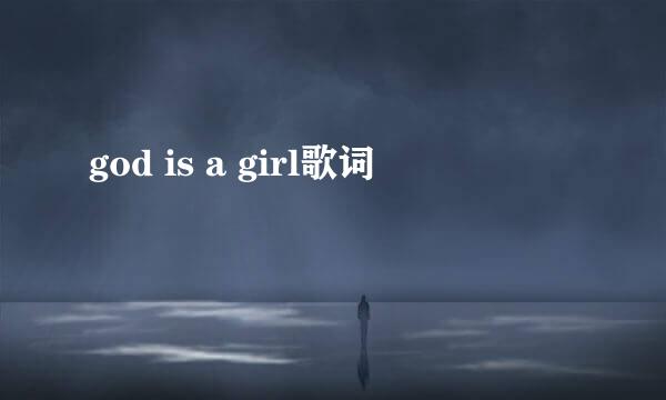 god is a girl歌词