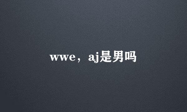 wwe，aj是男吗