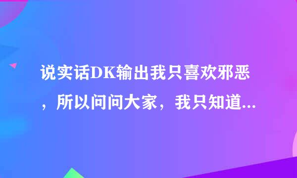 说实话DK输出我只喜欢邪恶，所以问问大家，我只知道邪恶DK对力量很有要求，但是对急速和破甲的收益大吗？