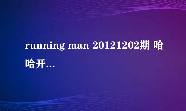 running man 20121202期 哈哈开场跳的舞是什么舞