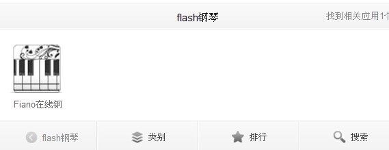 flash键盘钢琴 ，