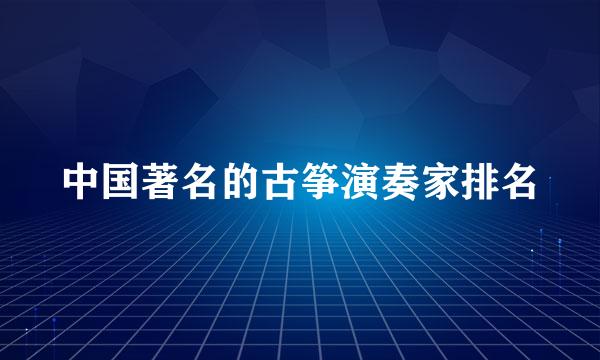 中国著名的古筝演奏家排名