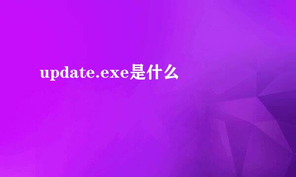 update.exe是什么