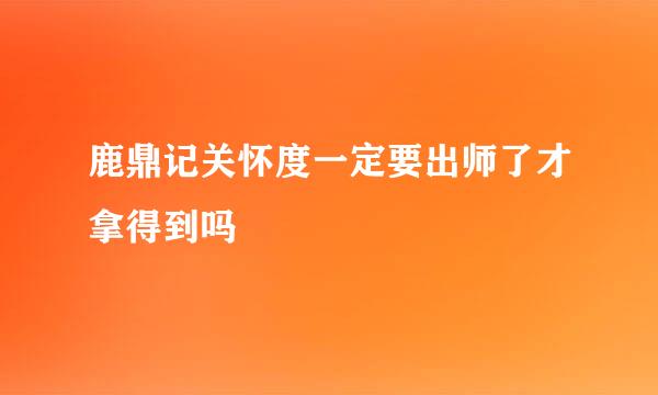 鹿鼎记关怀度一定要出师了才拿得到吗