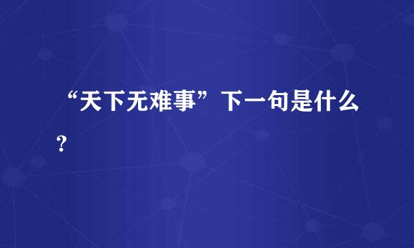 “天下无难事”下一句是什么？