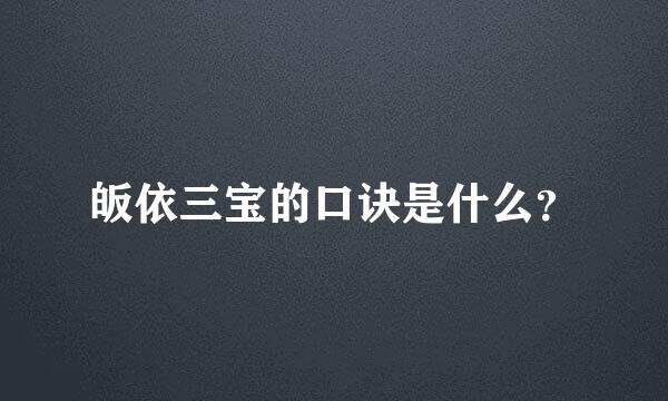 皈依三宝的口诀是什么？