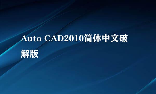 Auto CAD2010简体中文破解版