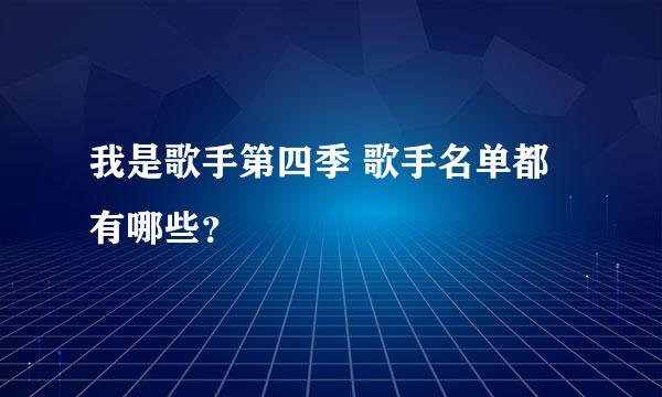 我是歌手第四季 歌手名单都有哪些？