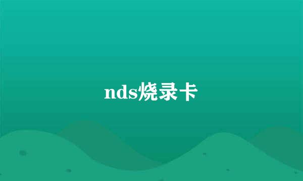 nds烧录卡