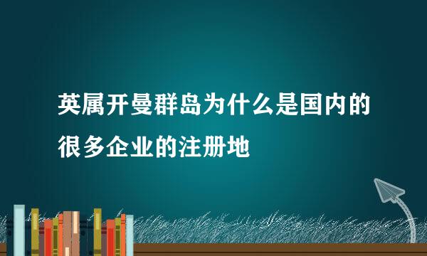 英属开曼群岛为什么是国内的很多企业的注册地