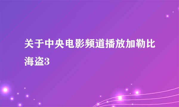 关于中央电影频道播放加勒比海盗3