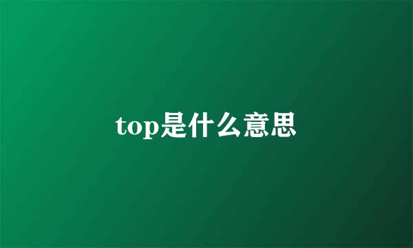 top是什么意思