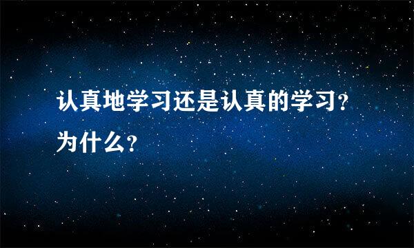 认真地学习还是认真的学习？为什么？