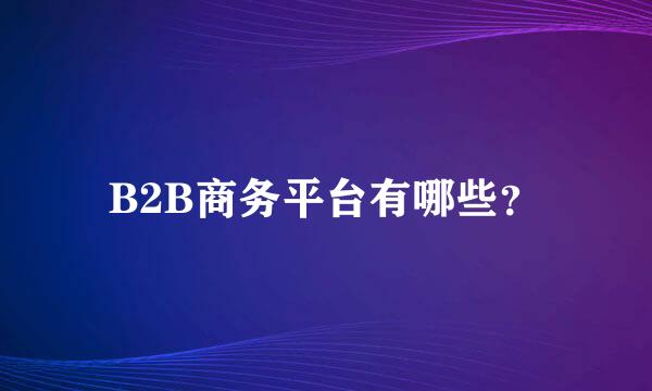 B2B商务平台有哪些？