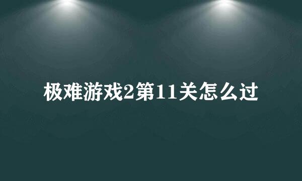 极难游戏2第11关怎么过