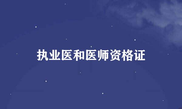 执业医和医师资格证