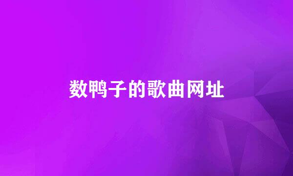 数鸭子的歌曲网址