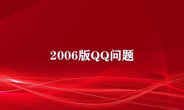 2006版QQ问题