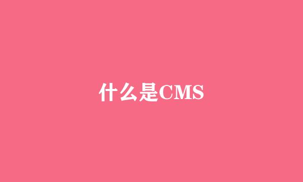 什么是CMS